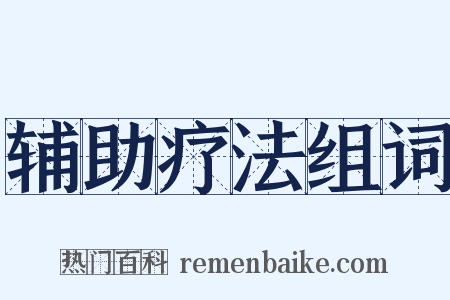 辅助疗法组词是什么意思的图片